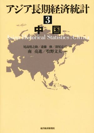 アジア長期経済統計(3)中国