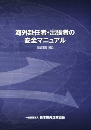 海外赴任者・出張者の安全マニュアル 改訂第1版