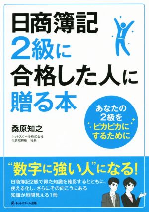 日商簿記2級に合格した人に贈る本