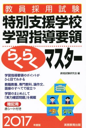 教員採用試験 特別支援学校学習指導要領 らくらくマスター(2017年度版)