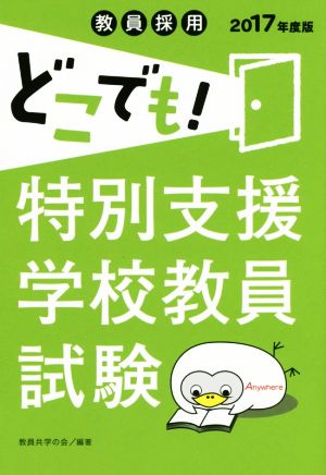 教員採用どこでも！ 特別支援学校教員試験(2017年度版)