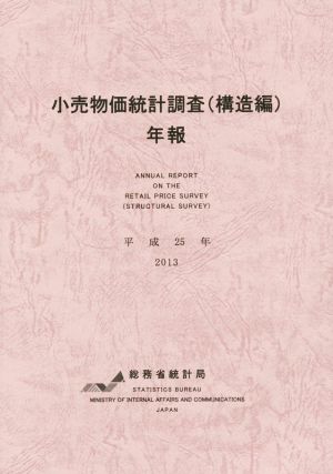 小売物価統計調査(構造編)年報(平成25年)