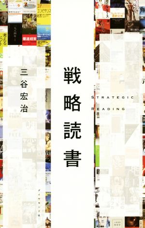 戦略読書