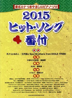 音名カナつきやさしいピアノ・ソロ ヒット・ソング番付(2015)