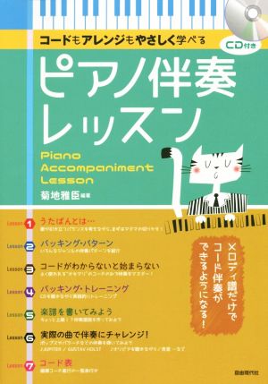 コードもアレンジもやさしく学べる ピアノ伴奏レッスン