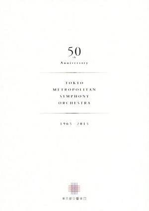 東京都交響楽団50年史(1965-2015)