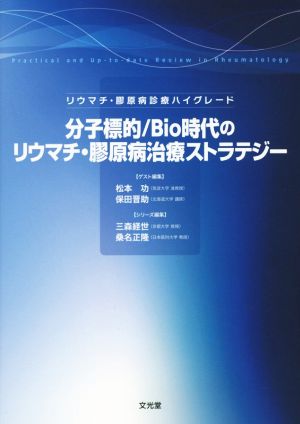 分子標的/Bio時代のリウマチ・膠原病治療ストラテジー