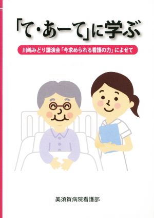 「て・あ-て」に学ぶ 川嶋みどり講演会「今求められる看護の力」によせて