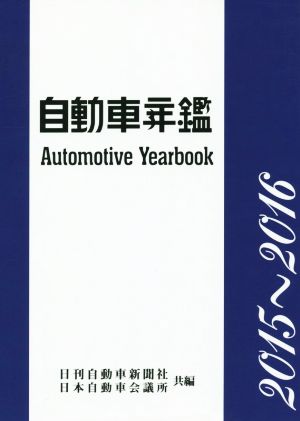 自動車年鑑(2015～2016)