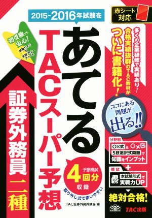 TACスーパー予想 証券外務員二種 2015-2016年試験をあてる