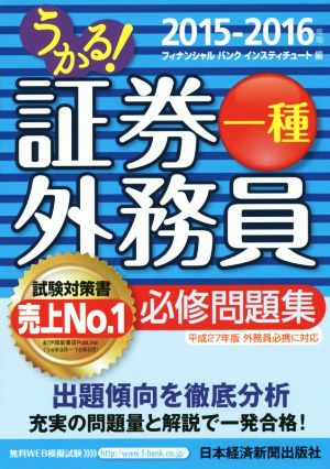 うかる！証券外務員一種 必修問題集(2015-2016年版)