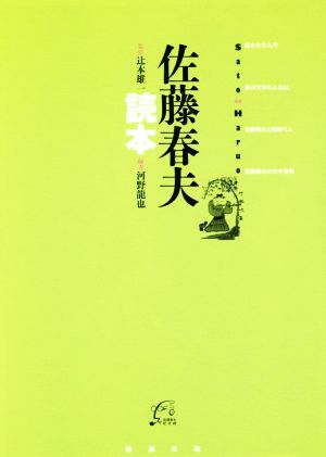 佐藤春夫読本