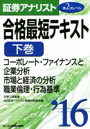 証券アナリスト 第2次レベル 合格最短テキスト '16(下巻) コーポレート・ファイナンスと企業分析 市場と経済の分析 職業倫理・行為基準