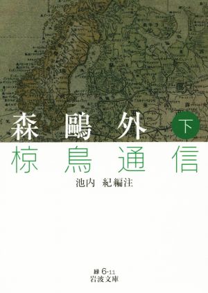 椋鳥通信(下) 岩波文庫