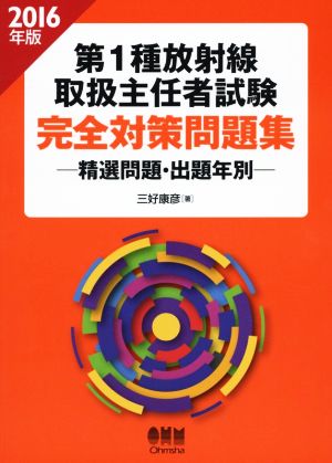 第1種放射線取扱主任者試験 完全対策問題集(2016年版) 精選問題・出題年別