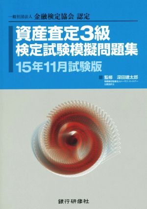 資産査定3級検定試験模擬問題集(15年11月試験版) 一般社団法人金融検定協会認定