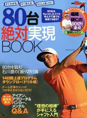 80台絶対実現BOOK サンエイムック別冊 ゴルフTODAY LESSON MOOK