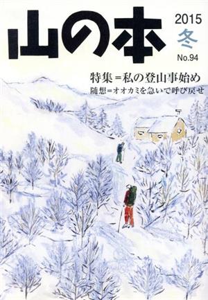 山の本(No.94) 特集=私の登山事始め