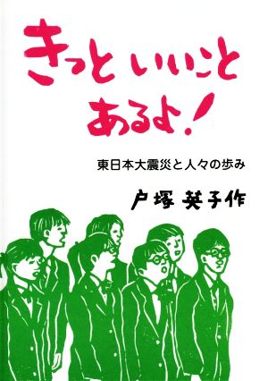 きっといいことあるよ！ 東日本大震災と人々の歩み