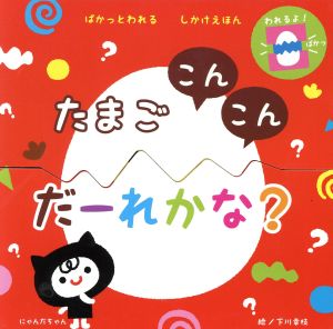 たまごこんこんだーれかな？ ぱかっとわれるしかけえほん