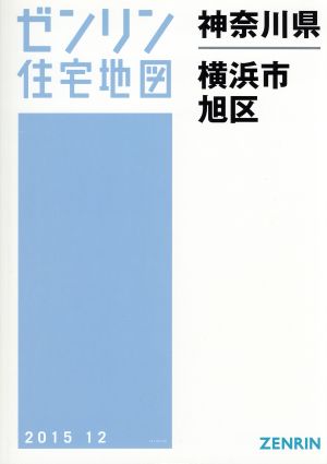 横浜市旭区 A4判 201512 ゼンリン住宅地図