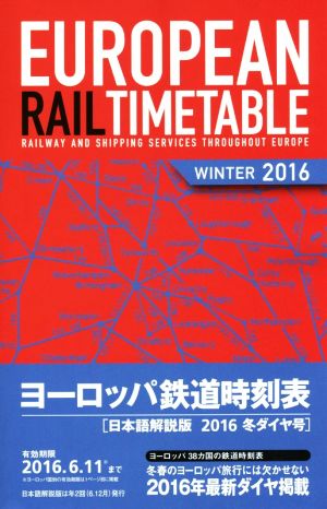 ヨーロッパ鉄道時刻表 日本語解説版(2016年冬号)