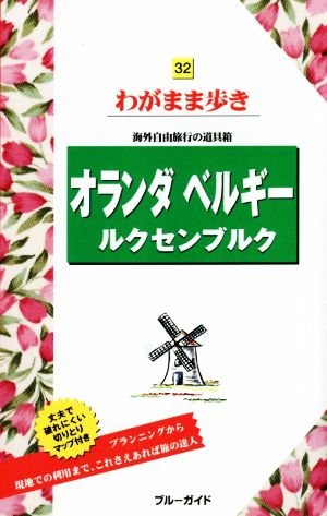 オランダ・ベルギー・ルクセンブルク 海外自由旅行の道具箱 ブルーガイドわがまま歩き32