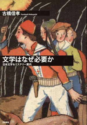 文学はなぜ必要か 日本文学&ミステリー案内