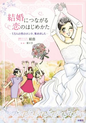 結婚につながる恋のはじめかた コミックエッセイ 1万人の男のホンネ、集めました