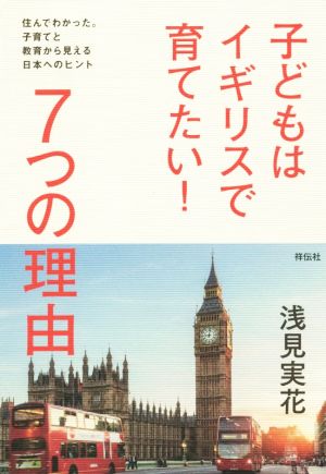 子どもはイギリスで育てたい！7つの理由住んでわかった。子育てと教育から見える日本へのヒント
