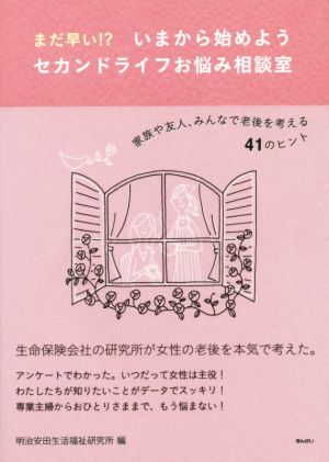 まだ早い!?今からはじめようセカンドライフのお悩み相談室 家族や友人、みんなで老後を考える41のヒント