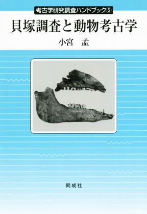 貝塚調査と動物考古学考古学研究調査ハンドブック5