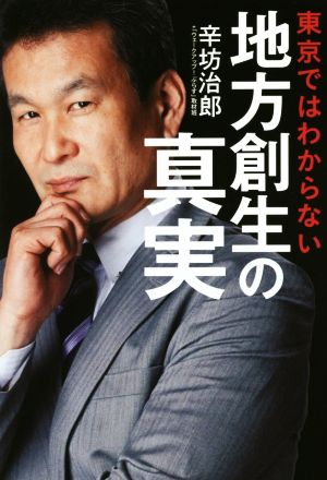 東京ではわからない地方創生の真実