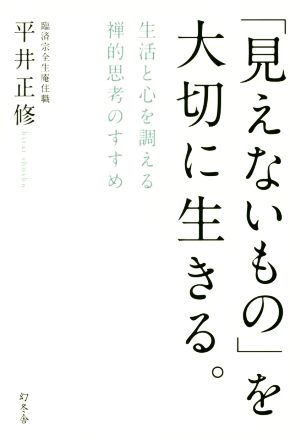 「見えないもの」を大切に生きる。生活と心を調える禅的思考のすすめ