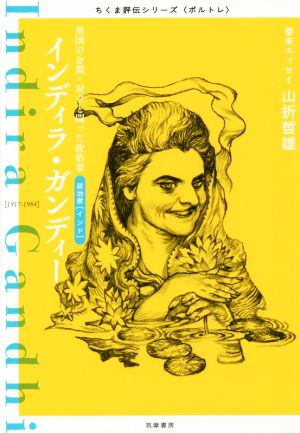 インディラ・ガンディー 祖国の分裂・対立と闘った政治家〈インド〉 ちくま評伝シリーズ〈ポルトレ〉