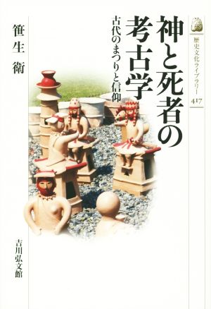 神と死者の考古学 古代のまつりと信仰