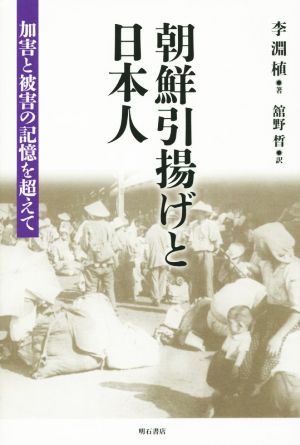 朝鮮引揚げと日本人 加害と被害の記憶を超えて