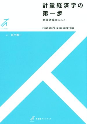 計量経済学の第一歩 実証分析のススメ 有斐閣ストゥディア