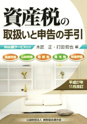 資産税の取扱いと申告の手引(平成27年11月改訂) 譲渡所得・山林所得・相続税・贈与税・財産評価