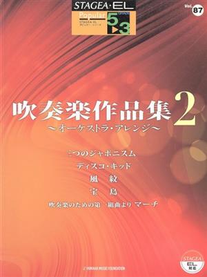 エレクトーン 吹奏楽作品集 オーケストラ・アレンジ(2) グレード5～3級 STAGEA・ELポピュラー・シリーズVol.87