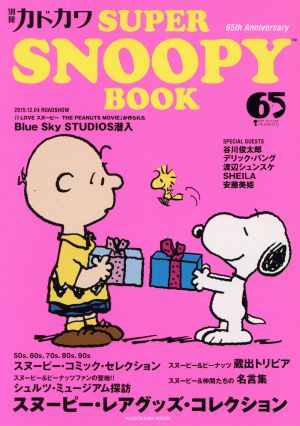 別冊カドカワ SUPER SNOOPY BOOKカドカワムックNo.612