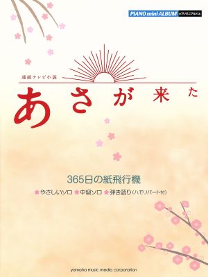 ピアノミニアルバム 連続テレビ小説「あさが来た」 365日の紙飛行機