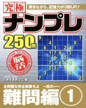 究極ナンプレ 難問編(1) メディアソフトポケットパズルBOOKシリーズ