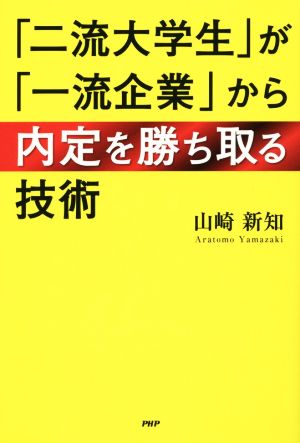 「二流大学生」が「一流企業」から内定を勝ち取る技術