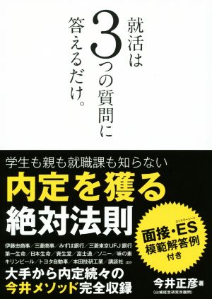 就活は3つの質問に答えるだけ。