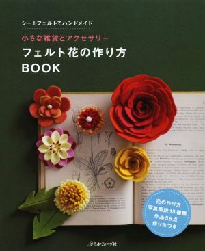 フェルト花の作り方BOOKちいさな雑貨とアクセサリー