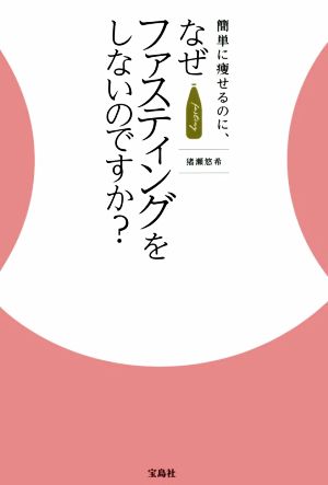 簡単に痩せるのに、なぜファスティングをしないのですか？