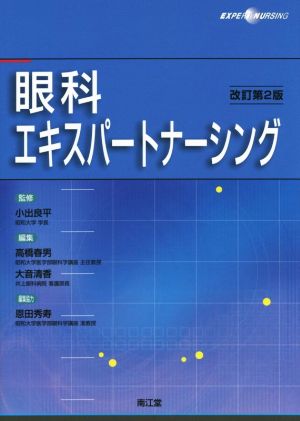 眼科エキスパートナーシング 改訂第2版