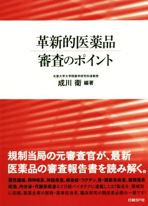 革新的医薬品 審査のポイント