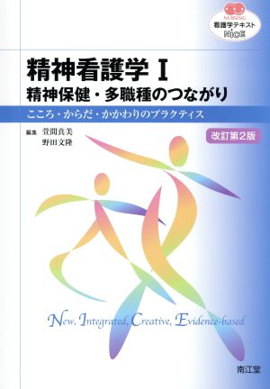 看護学テキストNiCE 精神看護学Ⅰ 改訂第2版 精神保健・多職種のつながり こころ・からだ・かかわりのプラクティス NURSING